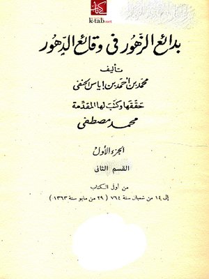 cover image of بدائع الزهور في وقائع الدهور -الجزء الاول- القسم الثاني